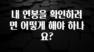 이달의 핫 내 연봉을 확인하려면 어떻게 해야 하나요? 소개합니다