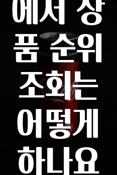 간편확인 ​네이버에서 상품 순위 조회는 어떻게 하나요? 지금 바로 공개합니다