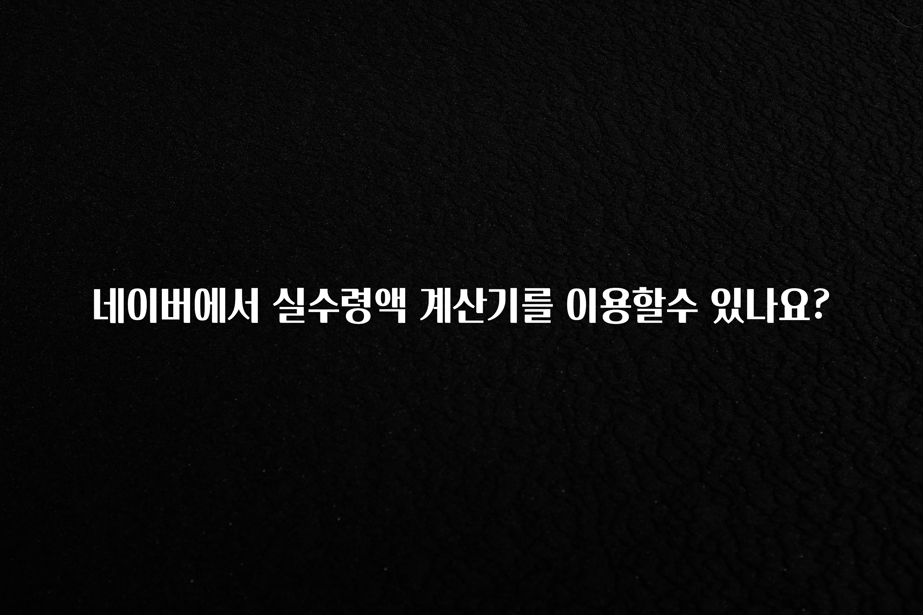 품절이 임박한 네이버에서 실수령액 계산기를 이용할수 있나요? 한 번에 알려드립니다