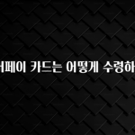 추천드려야할 소식 네이버페이 카드는 어떻게 수령하나요? 한 번에 알려드립니다