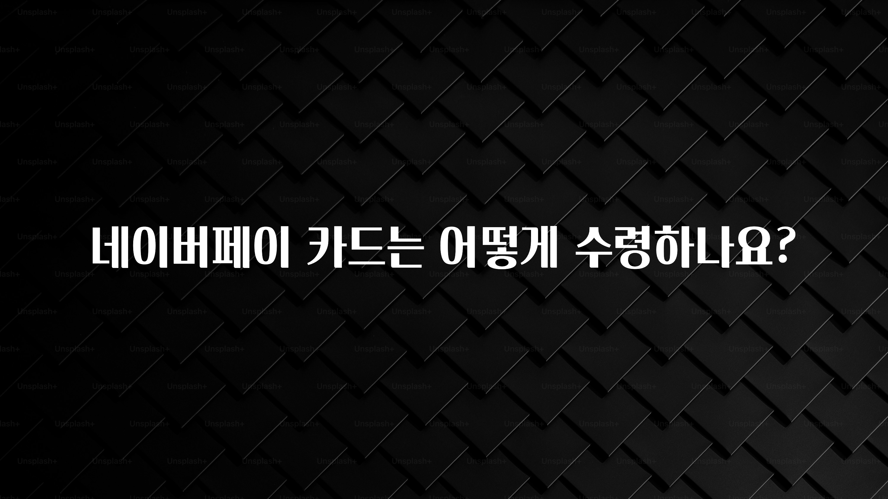 추천드려야할 소식 네이버페이 카드는 어떻게 수령하나요? 한 번에 알려드립니다