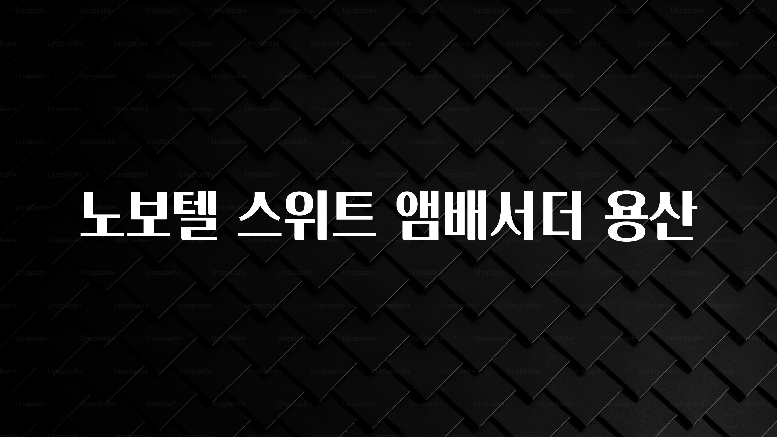 드디어 다음주에 공개 노보텔 스위트 앰배서더 용산 전합니다