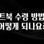 인기좋은 이유 노트북 수령 방법은 어떻게 되나요? 궁금하신가요?