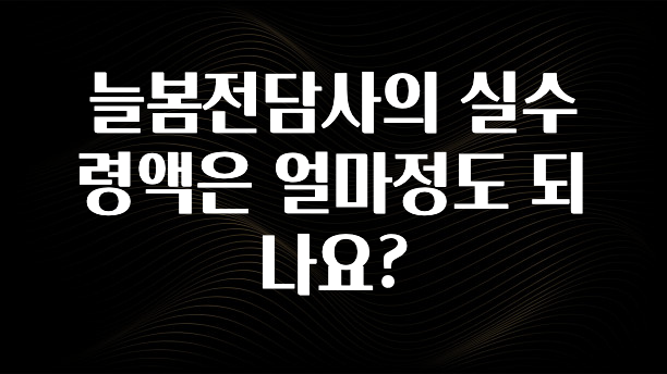 추가정보 늘봄전담사의 실수령액은 얼마정도 되나요? 알려드립니다