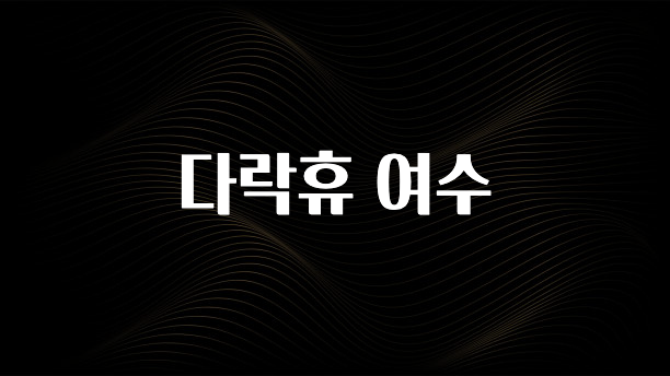 추가소식은 꼭 확인하자 다락휴 여수 소개합니다