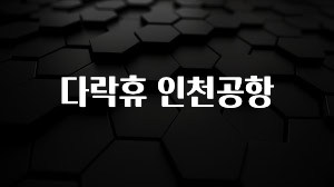 후회하지 않는 다락휴 인천공항 확인해보세요