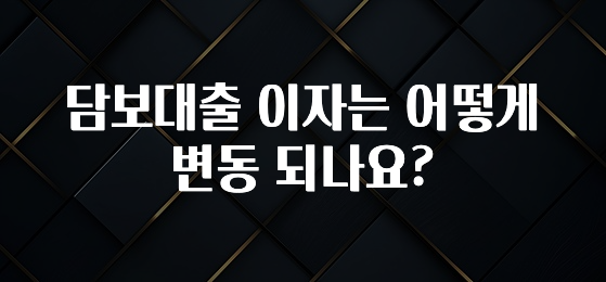 베스트 담보대출 이자는 어떻게 변동 되나요? 꼭 알아두세요