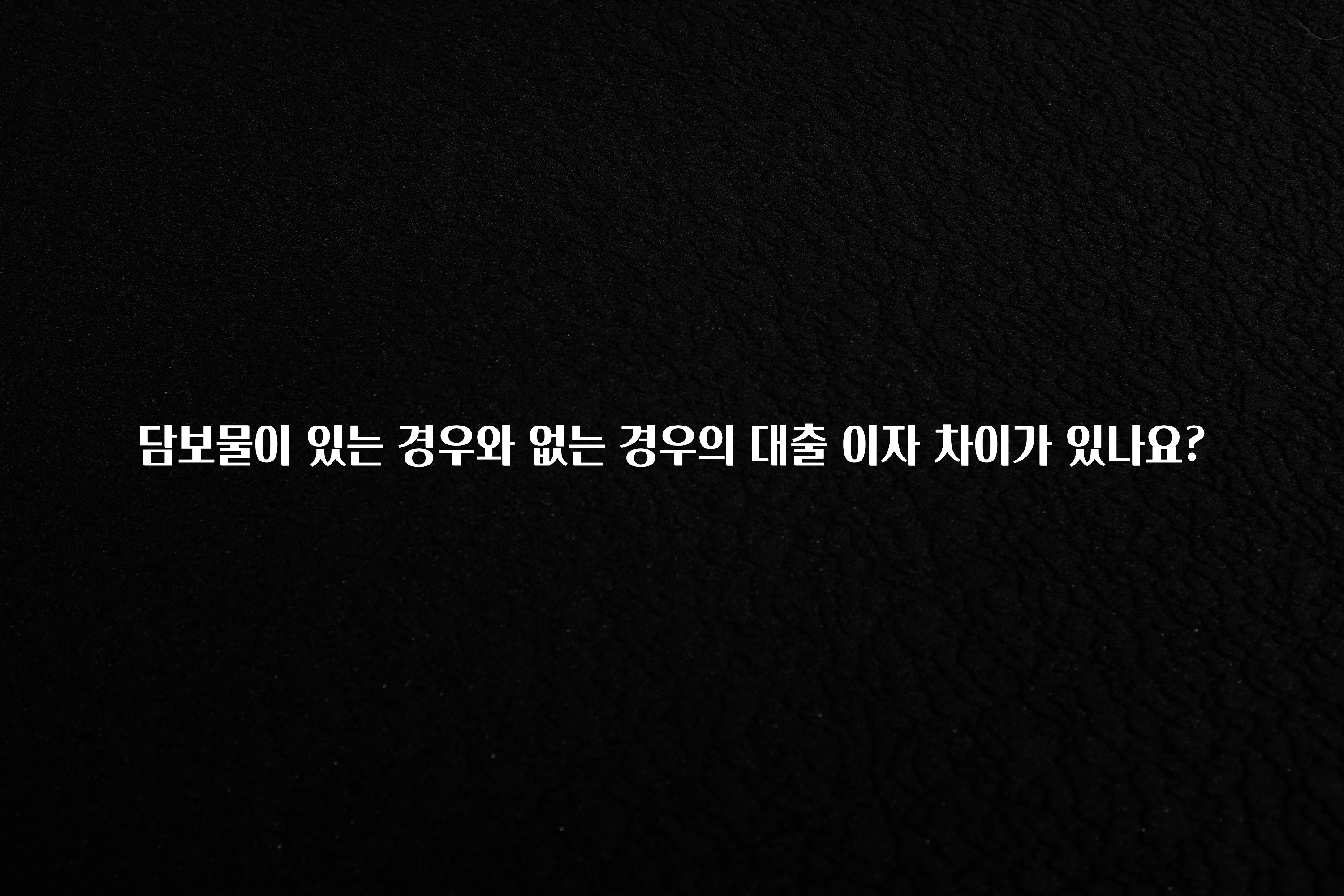 “이건” 꼭 보고 하세요 담보물이 있는 경우와 없는 경우의 대출 이자 차이가 있나요? 실시간 리뷰입니다