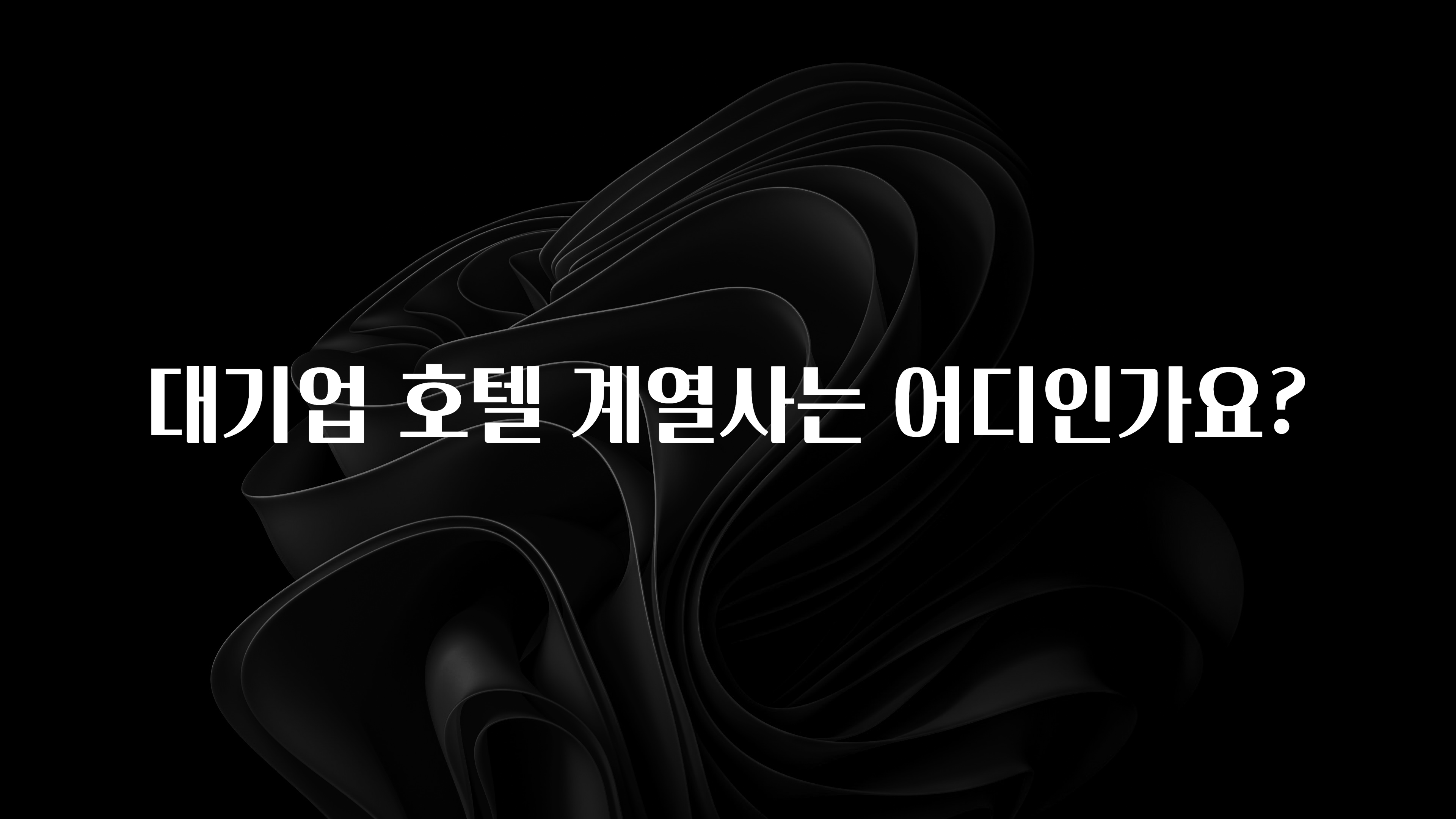 오늘 추천드려야 할 대기업 호텔 계열사는 어디인가요? 핫한 정보입니다