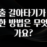 꾸준한 사랑을 받은 대출 갈아타기가 가능한 방법은 무엇인가요? 업데이트된 소식입니다