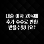 베스트 대출 이자 20%에 추가 수수료 반환받을수있나요? 무조건 확인