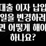 이 “정보” 못참지 대출 이자 납입일을 변경하려면 어떻게 해야 하나요? 업데이트된 소식입니다