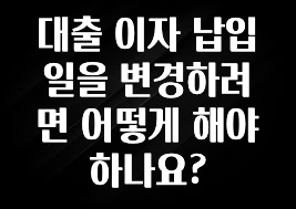이 “정보” 못참지 대출 이자 납입일을 변경하려면 어떻게 해야 하나요? 업데이트된 소식입니다