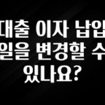 진심이 담긴 대출 이자 납입일을 변경할 수 있나요? 잠깐 확인해보세요