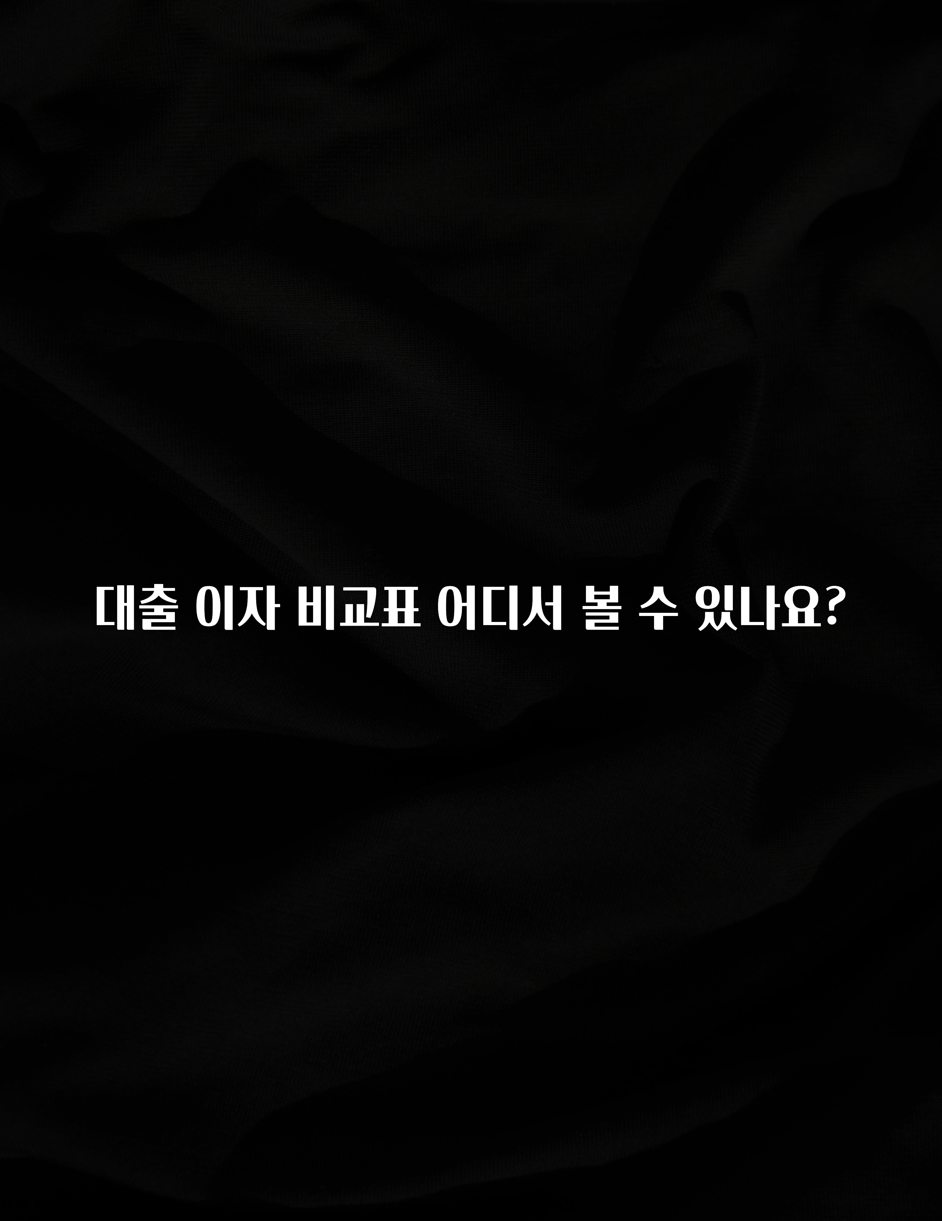 모두가 찾는 대출 이자 비교표 어디서 볼 수 있나요? 추천한 이유입니다