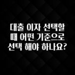 정성을 담은 대출 이자 선택할때 어떤 기준으로 선택 해야 하나요? 확인해보세요