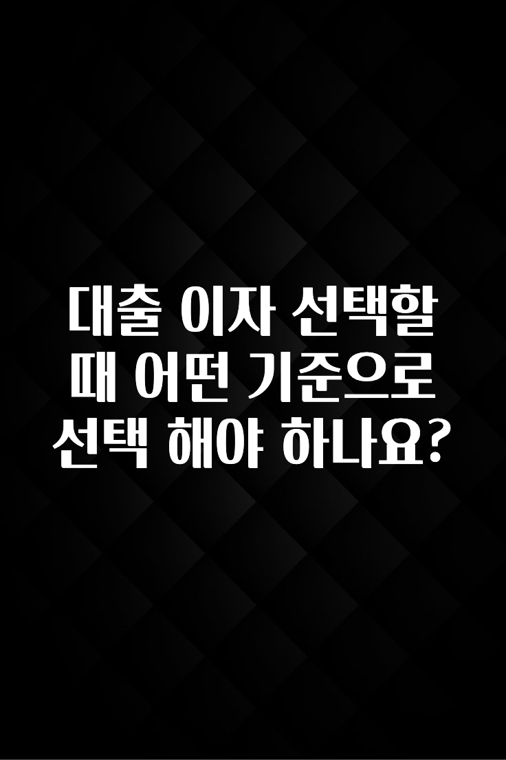 정성을 담은 대출 이자 선택할때 어떤 기준으로 선택 해야 하나요? 확인해보세요
