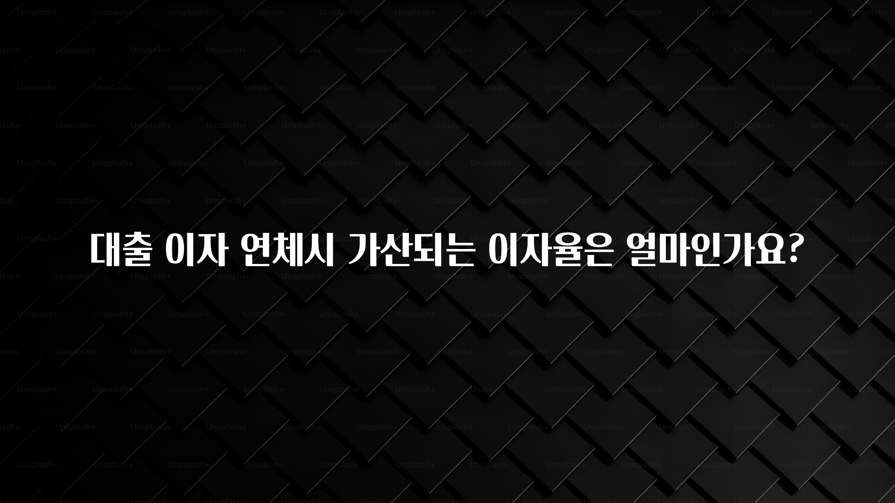 업뎃 정보 대출 이자 연체시 가산되는 이자율은 얼마인가요? 실시간 리뷰입니다