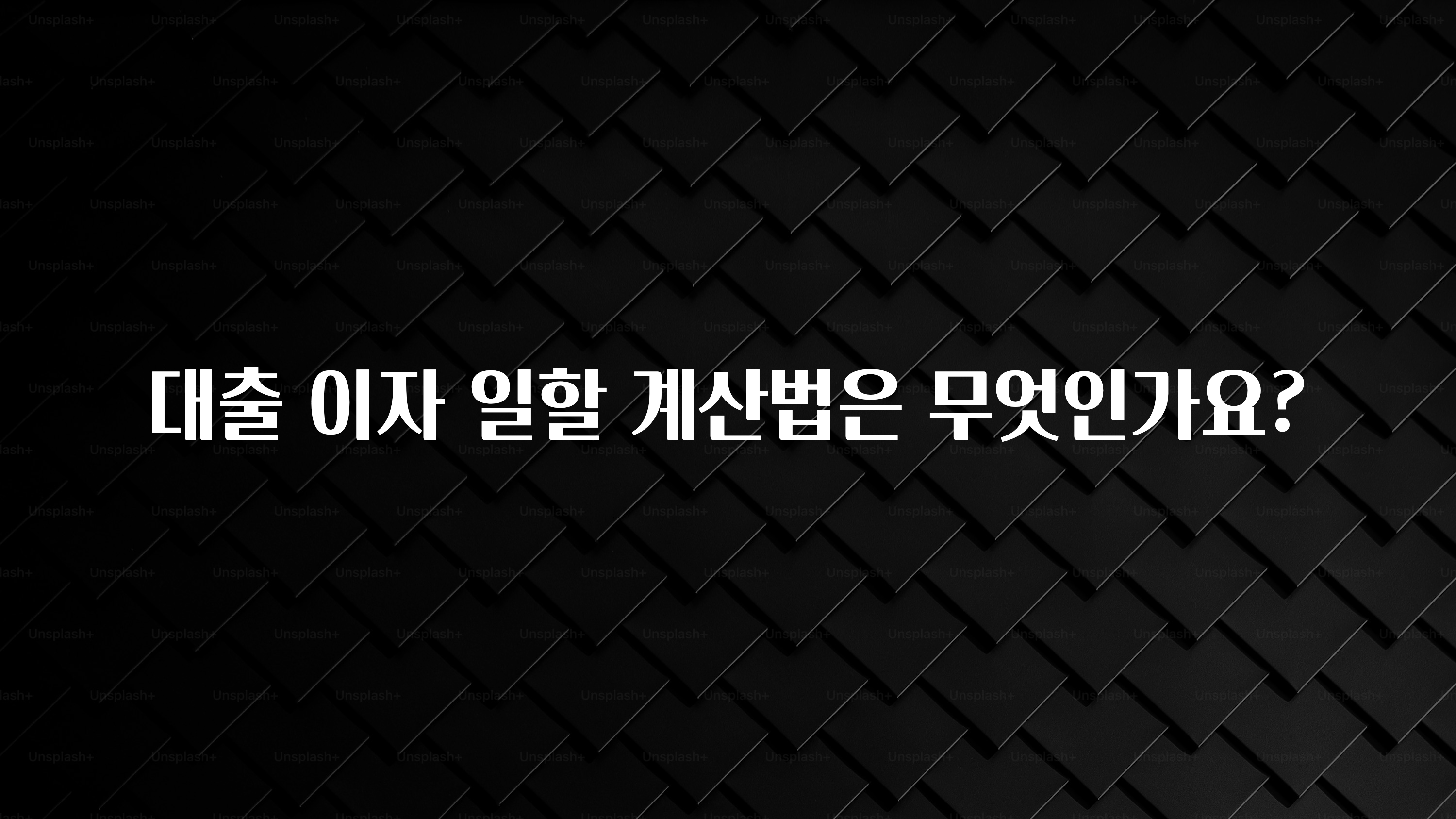 간단정보 대출 이자 일할 계산법은 무엇인가요? 군말없이 소개합니다