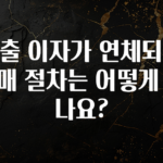 ‘이거’ 모르면 손해봅니다 대출 이자가 연체되면 경매 절차는 어떻게 되나요? 실간 리뷰