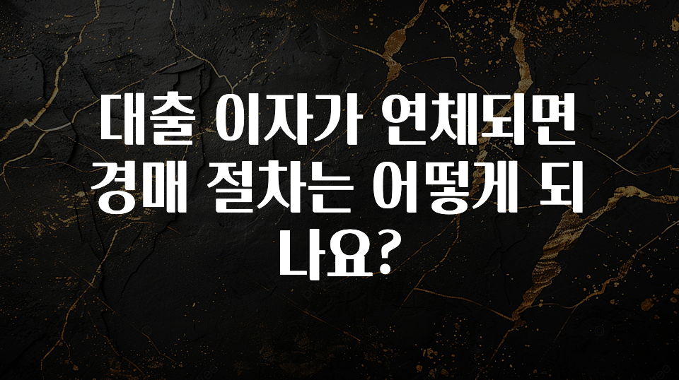 ‘이거’ 모르면 손해봅니다 대출 이자가 연체되면 경매 절차는 어떻게 되나요? 실간 리뷰