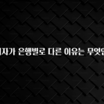 엄마아빠가 좋아하는 대출 이자가 은행별로 다른 이유는 무엇인가요? 요약정리