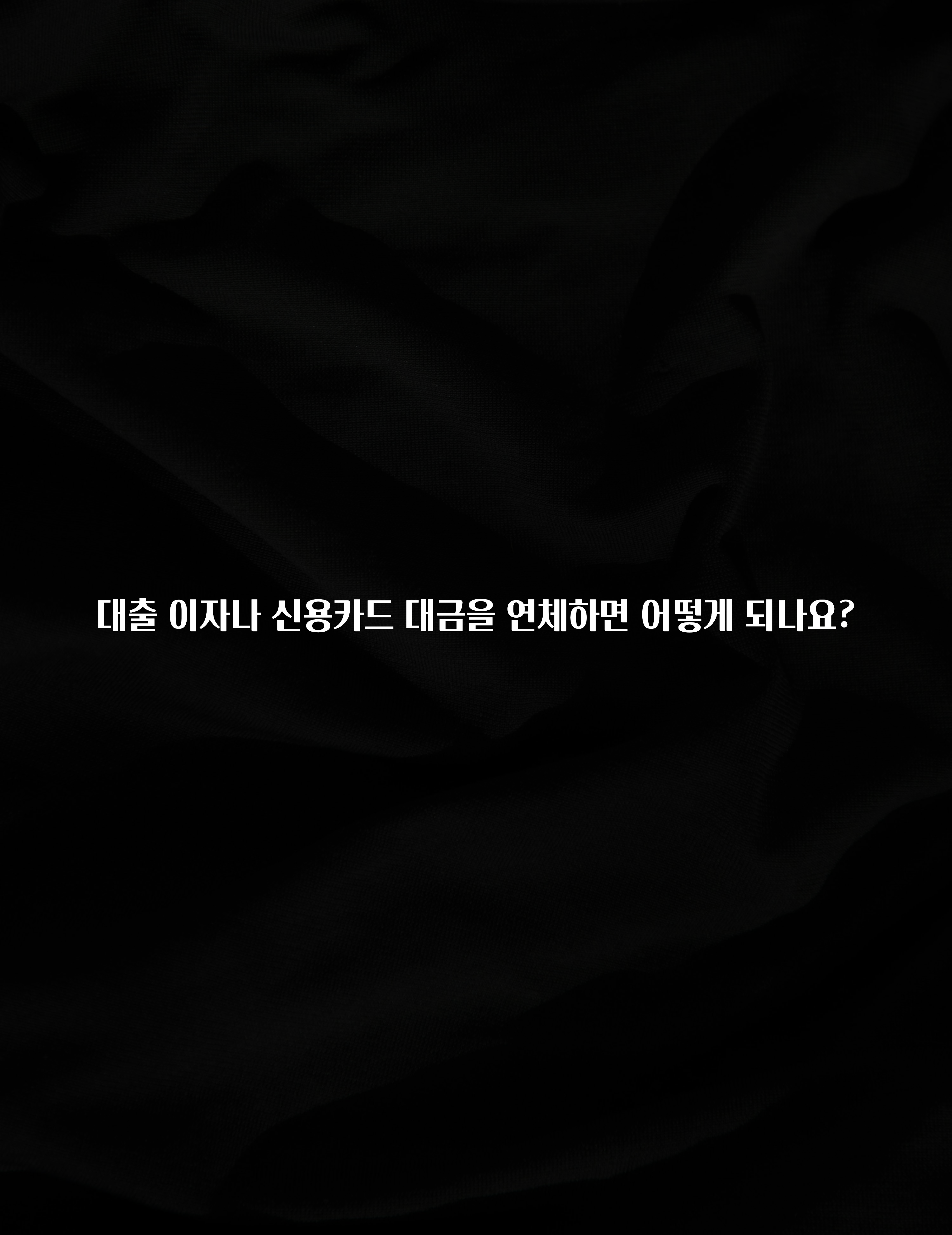 이번 달 대출 이자나 신용카드 대금을 연체하면 어떻게 되나요? 소개합니다