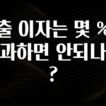 추가소식 대출 이자는 몇 %를 초과하면 안되나요? 리뷰가 많습니다