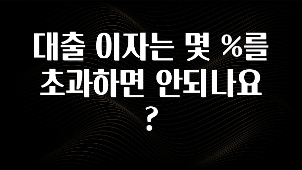 추가소식 대출 이자는 몇 %를 초과하면 안되나요? 리뷰가 많습니다