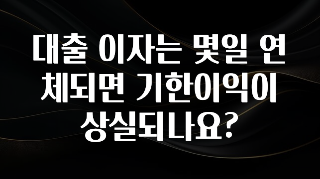 핫 소식 대출 이자는 몇일 연체되면 기한이익이 상실되나요? 잠깐 확인해보세요