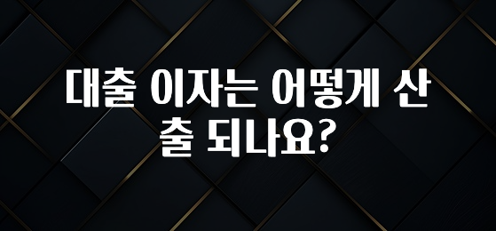 클릭 필 대출 이자는 어떻게 산출 되나요? 핫한 정보입니다