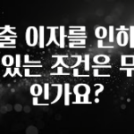 이건 “참을 수 없다” 대출 이자를 인하할 수 있는 조건은 무엇인가요? 후회하지 않습니다