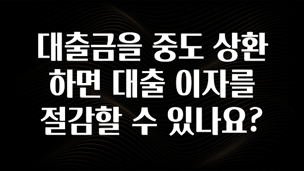 검색량 증가한 대출금을 중도 상환하면 대출 이자를 절감할 수 있나요? 확인해보세요
