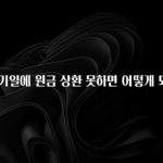 혜자소식 떳다 대출만기일에 원금 상환 못하면 어떻게 되나요? 꼭 알아두세요