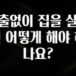 대박인 증거 대출없이 집을 살려면 어떻게 해야 하나요? 놓치지마세요