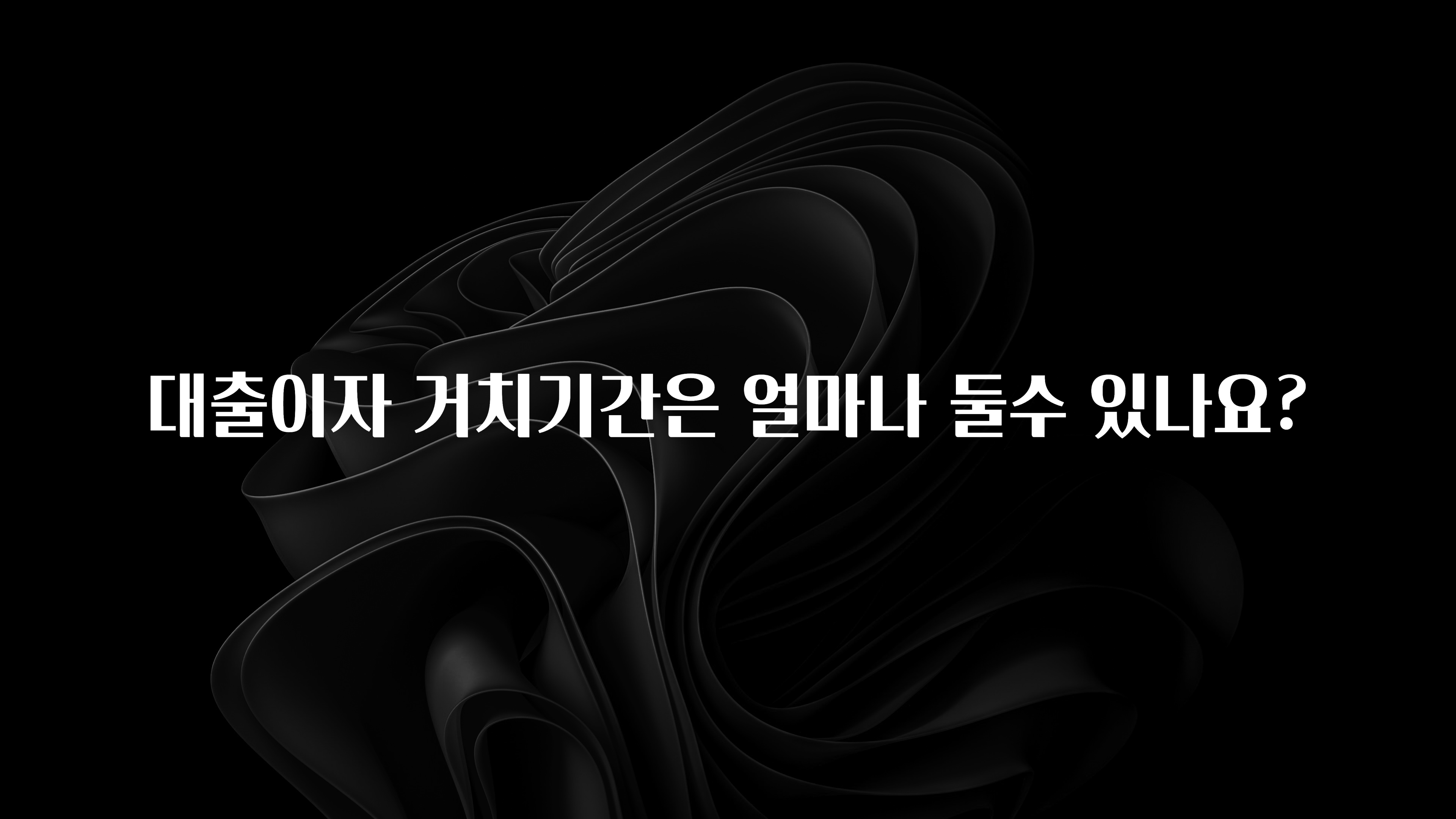 꾸준한 인기 대출이자 거치기간은 얼마나 둘수 있나요? 놓치지마세요
