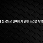 꼭 알아두자 대출이자 싼곳으로 갈아타기 위한 조건은 무엇인가요? 실간 리뷰