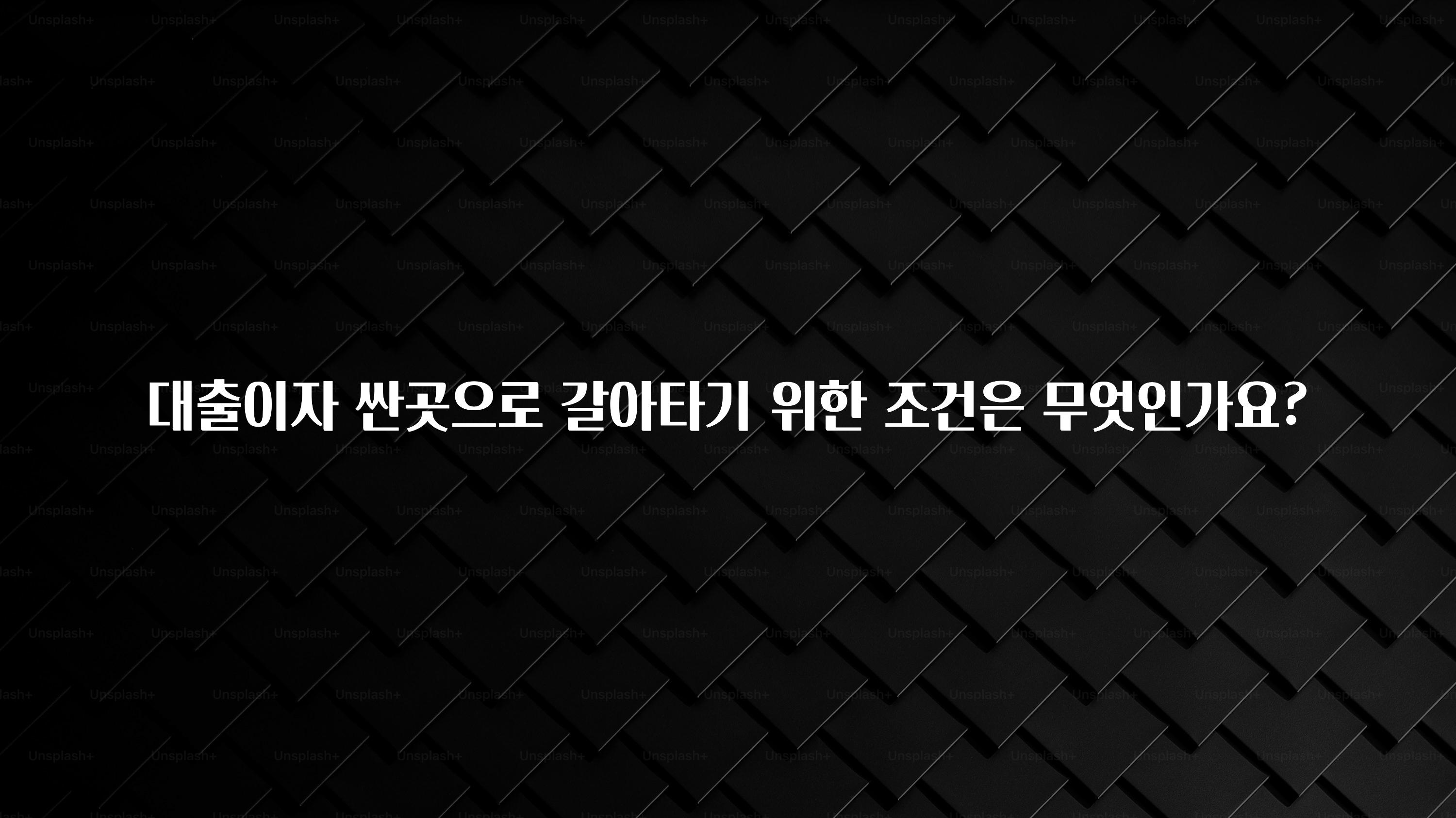 꼭 알아두자 대출이자 싼곳으로 갈아타기 위한 조건은 무엇인가요? 실간 리뷰