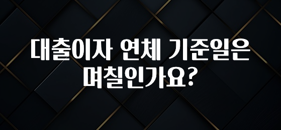 재구매율 1위 대출이자 연체 기준일은 며칠인가요? 지금떳다