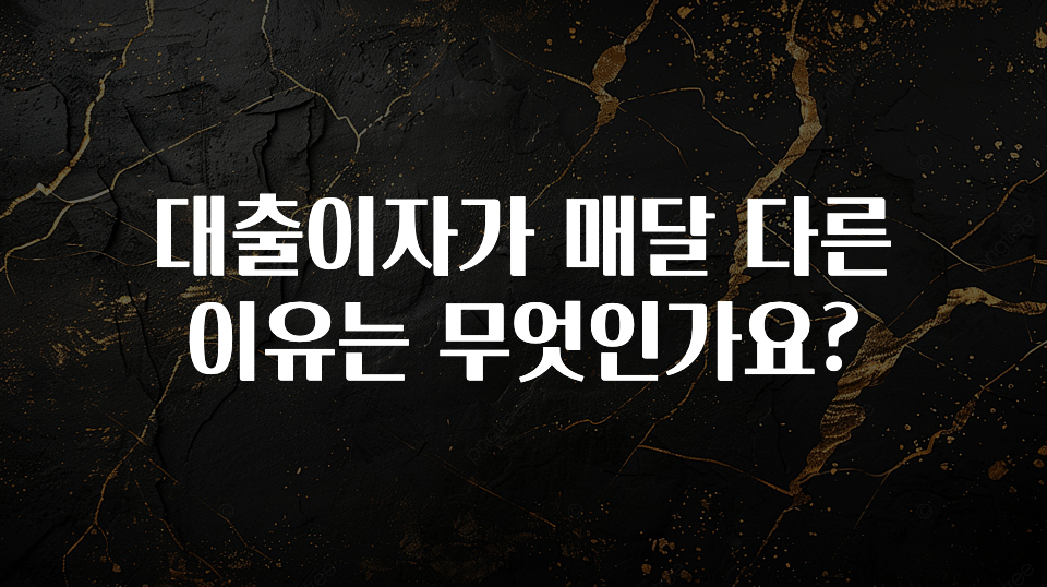 MZ세대 “주목” 대출이자가 매달 다른 이유는 무엇인가요? 알려드릴게요