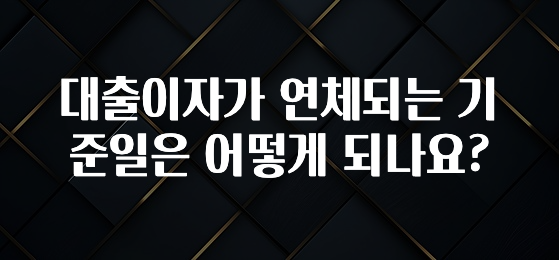 이정보美쳤다 대출이자가 연체되는 기준일은 어떻게 되나요? 궁금하신가요?