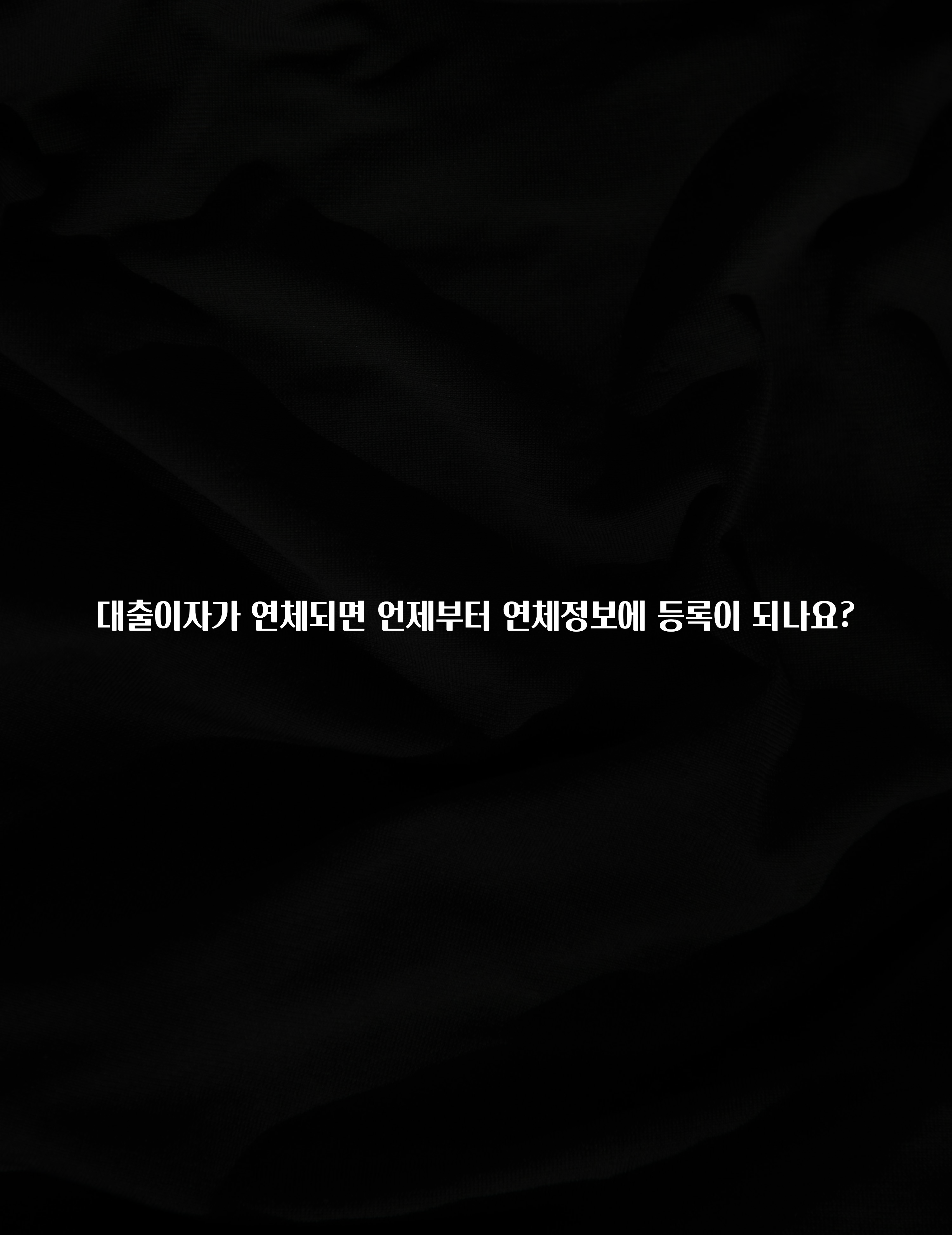 종.결.판 대출이자가 연체되면 언제부터 연체정보에 등록이 되나요? 지금 소개할게요