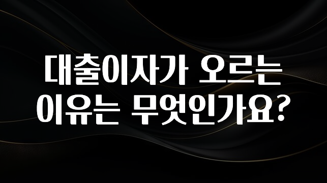 클릭필수 대출이자가 오르는 이유는 무엇인가요? 좋은 정보
