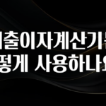 진심이 담긴 대출이자계산기는 어떻게 사용하나요? 알려드립니다