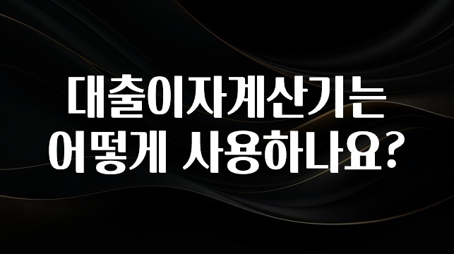 진심이 담긴 대출이자계산기는 어떻게 사용하나요? 알려드립니다