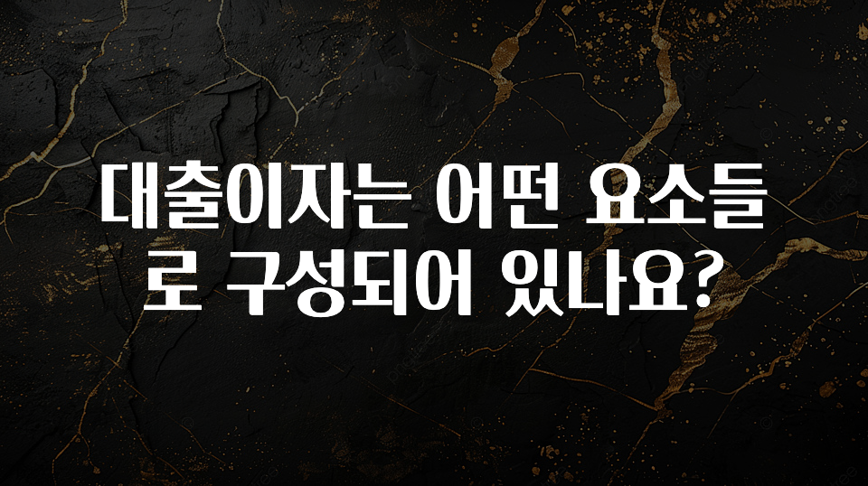 실시간으로 뜸! 대출이자는 어떤 요소들로 구성되어 있나요? 실간 리뷰