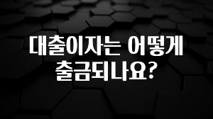 바로확인해야 할 소식 대출이자는 어떻게 출금되나요? 실사용 후기