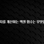 드디어 공개 대출이자를 계산하는 엑셀 함수는 무엇인가요? 잠깐 확인해보세요