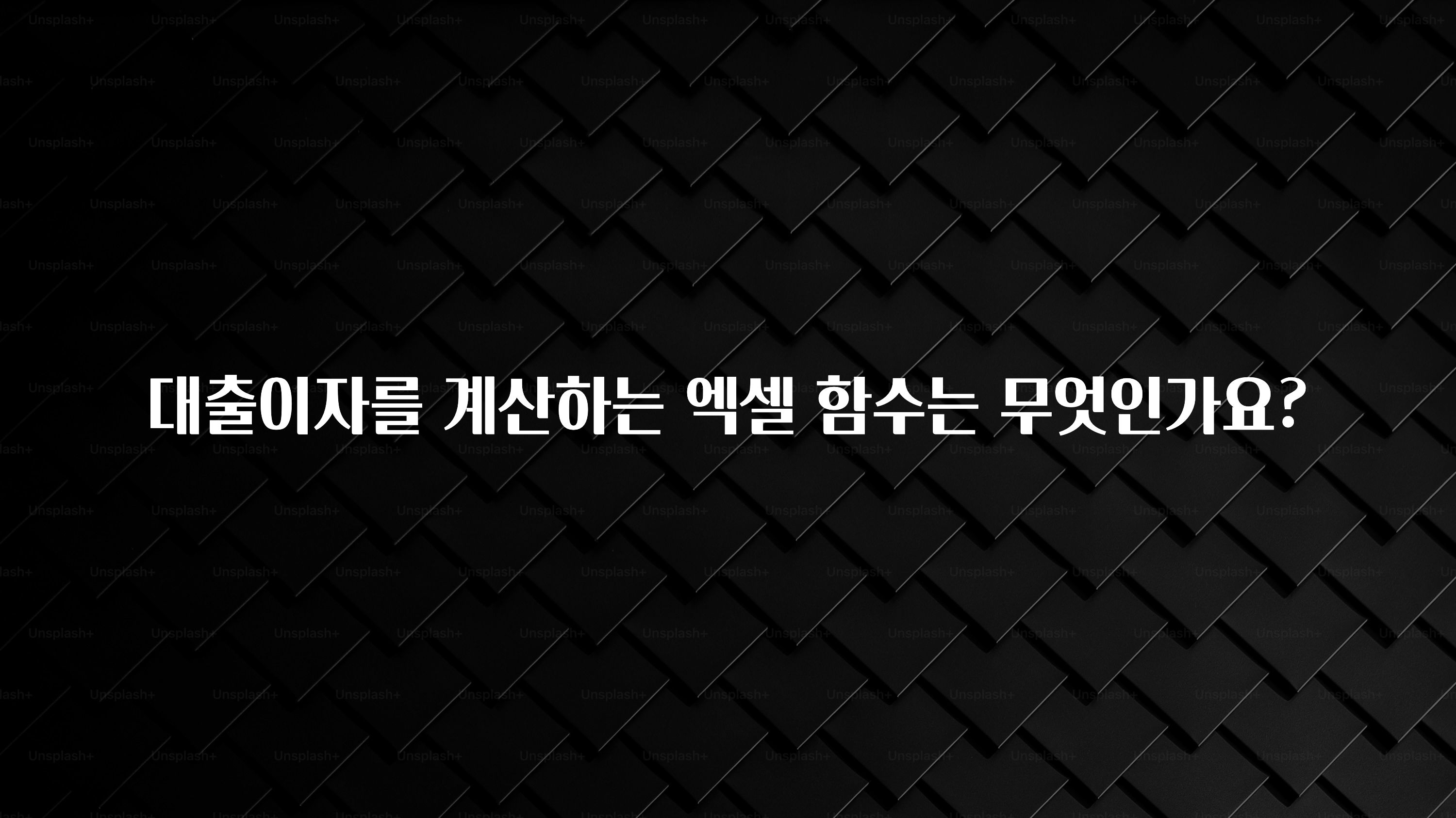드디어 공개 대출이자를 계산하는 엑셀 함수는 무엇인가요? 잠깐 확인해보세요