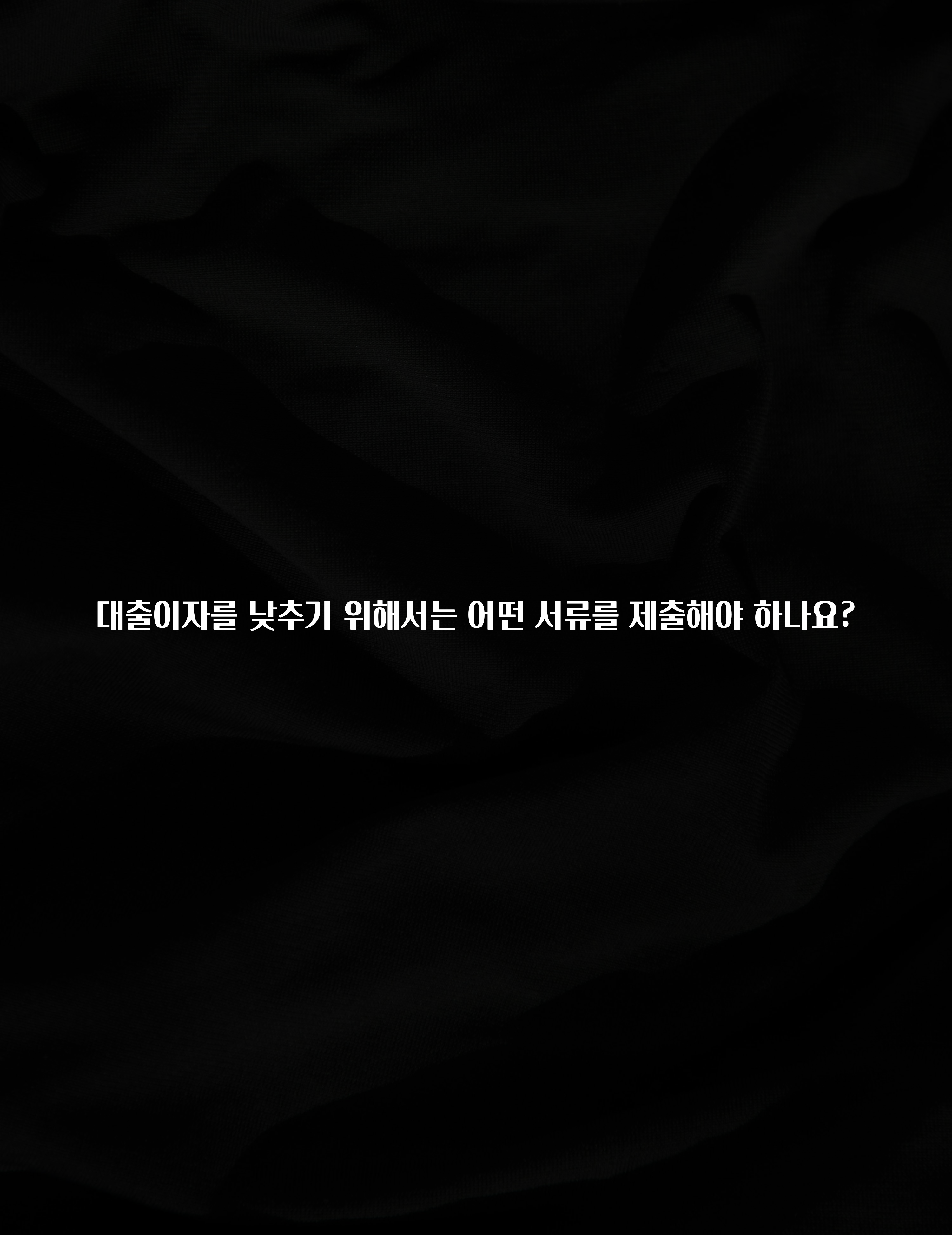 사랑을 담은 선물 대출이자를 낮추기 위해서는 어떤 서류를 제출해야 하나요? 확인하시죠